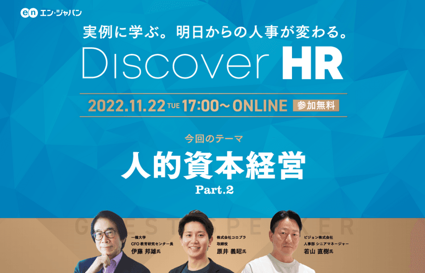 好評につき、第2弾がオンライン開催決定！
『Discover HR ～人的資本経営の実践～』