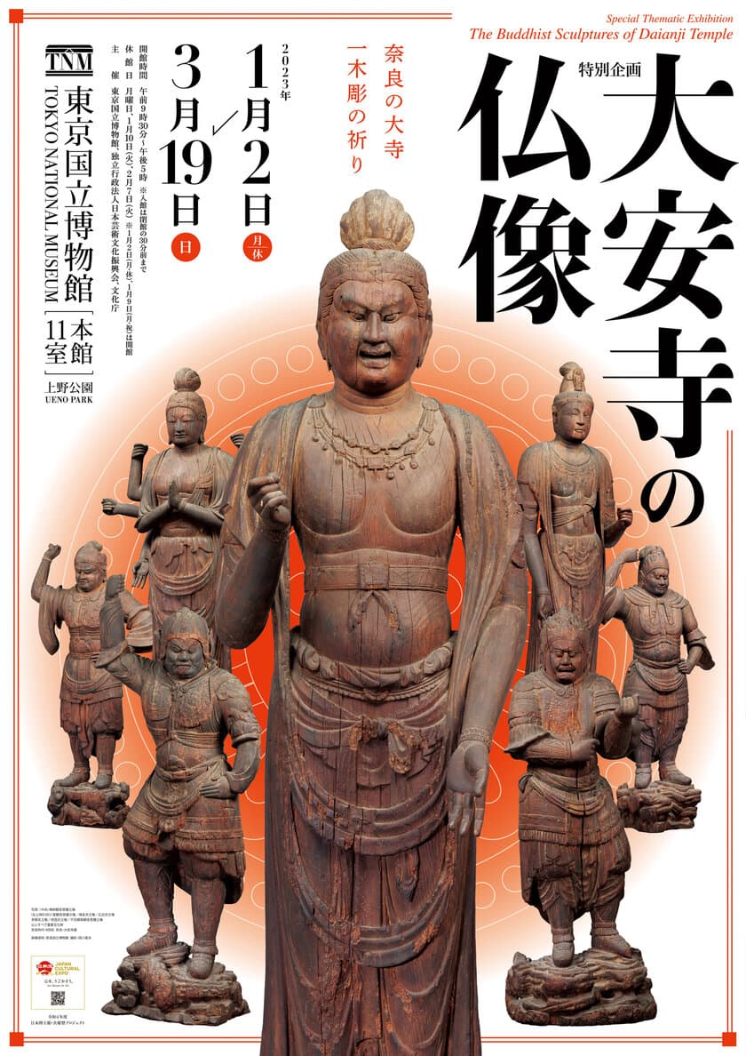 東京国立博物館　特別企画「大安寺の仏像」が
2023年1月2日(月・休)～3月19日(日)に開催　
～奈良の大寺の至宝を東京で大公開～