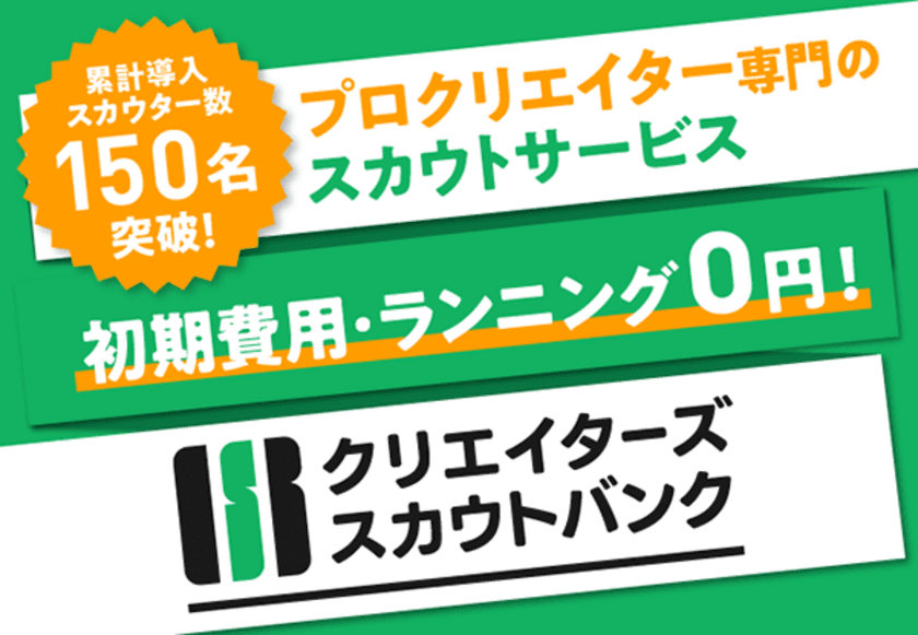 累計導入スカウター数150名突破！
プロクリエイター専門のスカウトサイト「CSB」