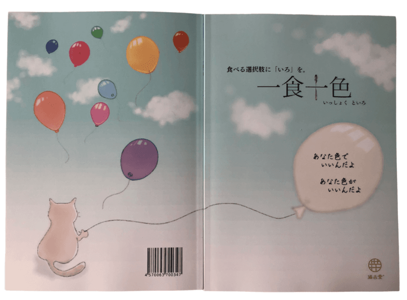 「食べること」に悩んだ経験を持つ当事者の対談集
猫舌堂ウェブマガジン『一食十色(いっしょくといろ)』を
初の冊子化
