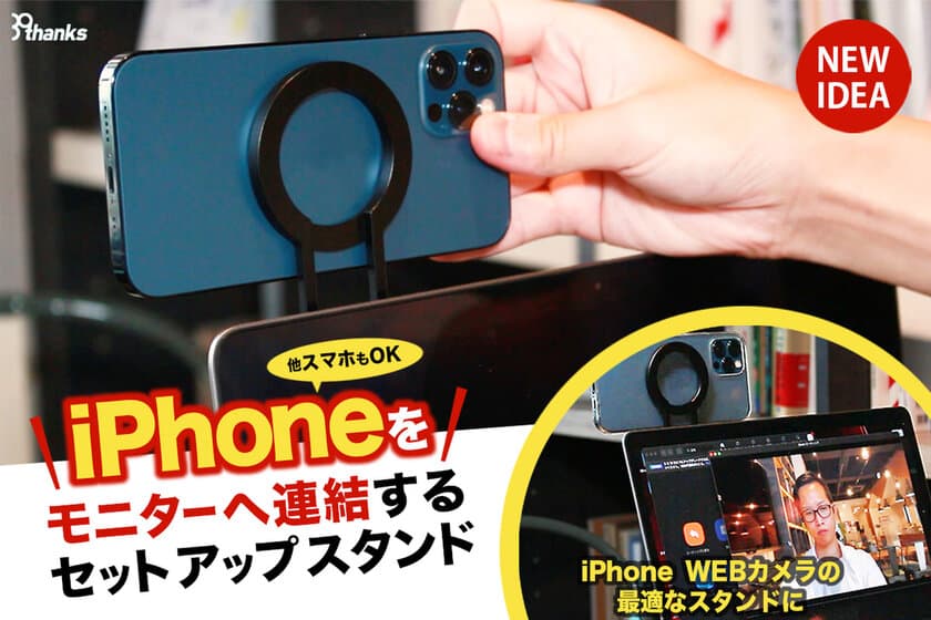 スマートフォンをモニターに連結するスタンド
「MAGHO setup stand」を2022年11月16日より販売開始