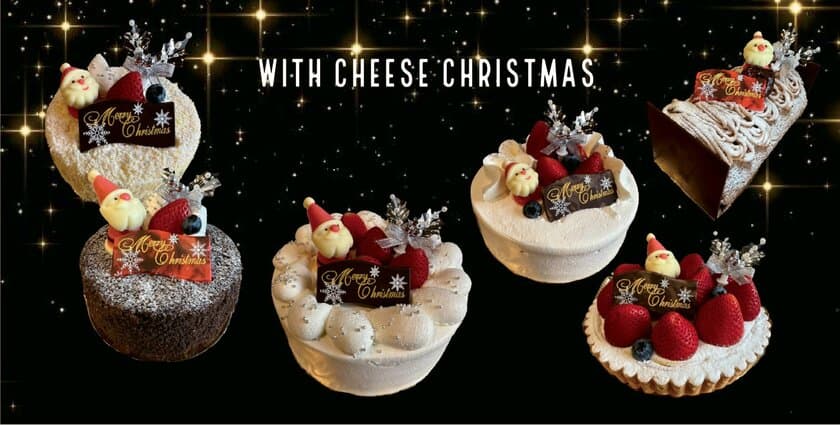 茨城の『チーズスイーツ工房 WITH CHEESE』店頭にて、
素材と製法にこだわったクリスマスケーキの予約受付を開始