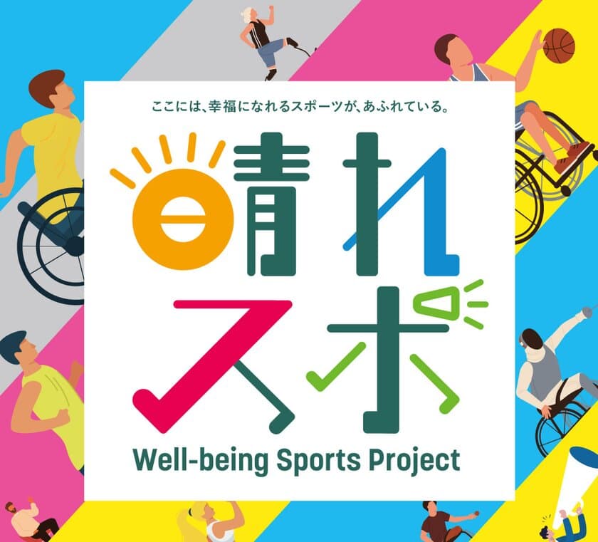 ～心も身体も晴れやかに！アスリートと一緒にスポーツ体験！～
MS＆AD Well-being Sports Project「晴れスポin広島」を
12月10日(土)開催