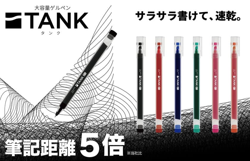 「あっ、なくなる」がなくなる！軸本体がインクタンクになった
筆記距離が約5倍の大容量ゲルペン『タンク』11月下旬発売