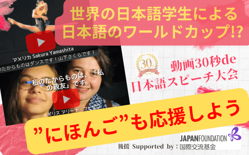 世界の日本語学生による“日本語のワールドカップ？！”
≪動画30秒de日本語スピーチ大会≫の支援を11月25日まで募集