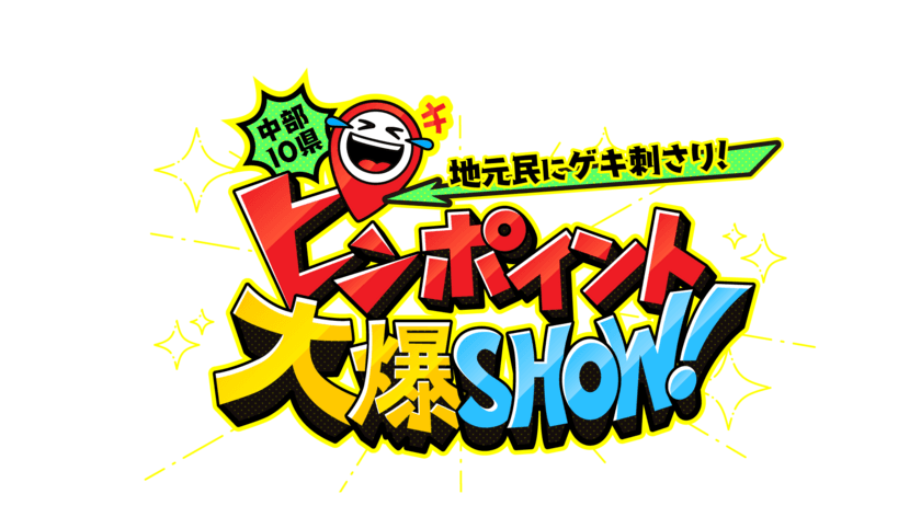 『中部10県　地元民にゲキ刺さり！ピンポイント大爆SHOW！』
12/25(日)午後3時放送！