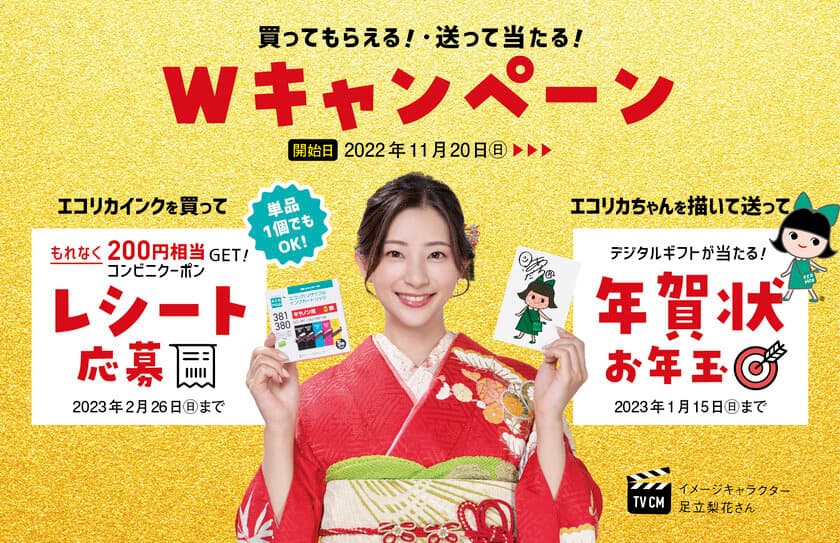 年賀状印刷はエコリカで決まり！
今年もWキャンペーンを11月20日から実施