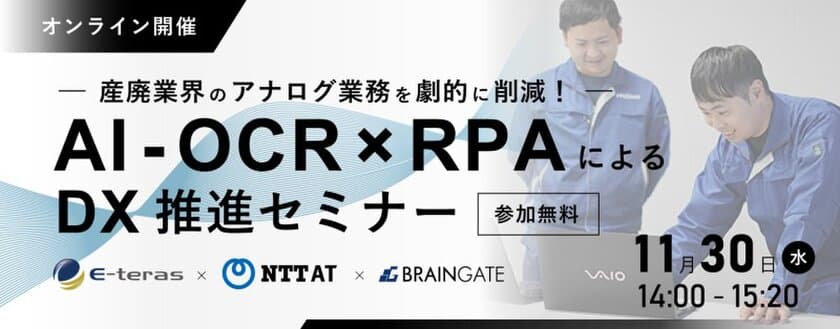 産廃業界のアナログ業務を劇的削減！
AI-OCR×RPAによるDX推進セミナー開催