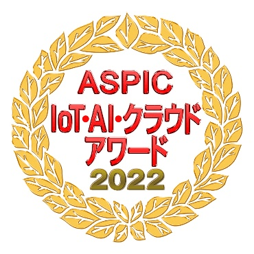 ASPIC IoT・AI・クラウドアワード2022