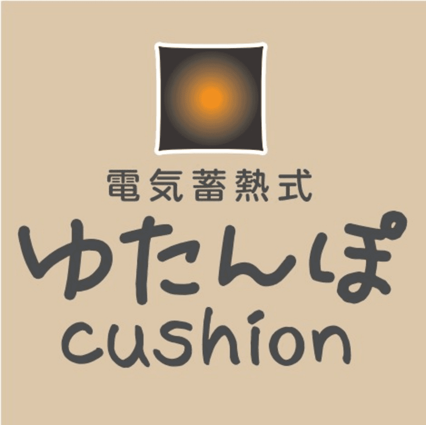 10分蓄熱で暖かい　電力代が気にならない！
寛ぎながらほっこり温まりたい方にピッタリの
“あったか「湯たんぽクッション」”登場