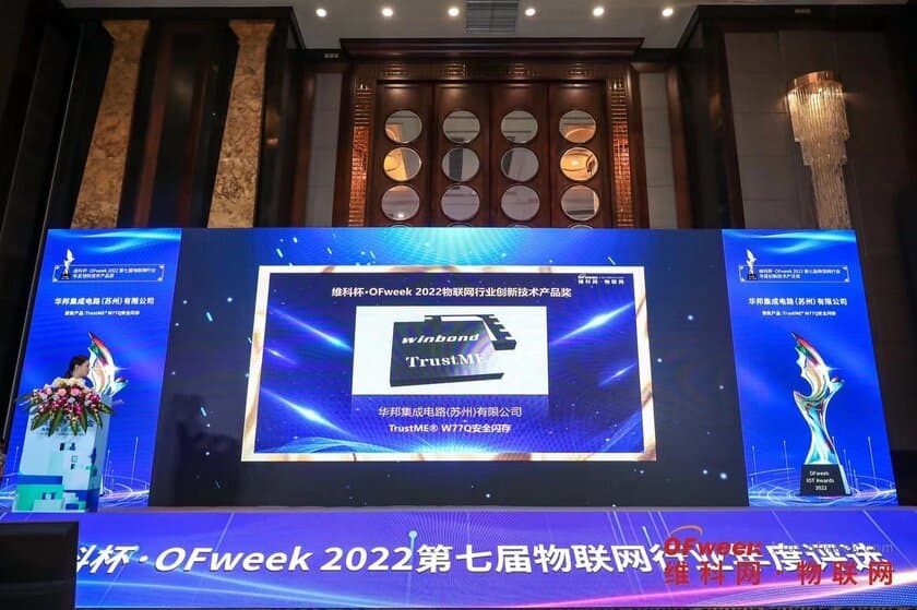 ウィンボンドのTrustME(R)W77Qセキュアフラッシュメモリが
OFweek China IoT Innovative Product Awards 2022を
受賞