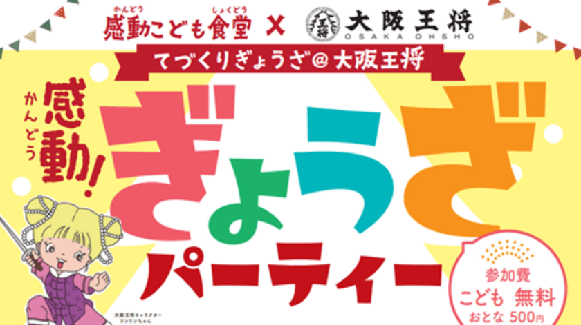 未来をになうこども達に体験学習を！
「感動こども食堂」(東京・蒲田)で大阪王将とのコラボイベント
12/18初開催