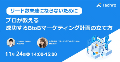 【リード数未達にならないために】プロが教える成功するBtoBマーケティング計画の立て方