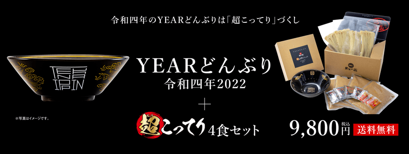 令和四年の天下一品YEARどんぶりは「超こってり」づくし！
天下一品公式オンラインショップにて11月15日から発売