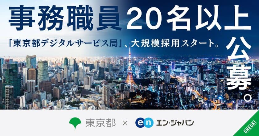 東京都 デジタルサービス局、エン・ジャパンで
事務職20名以上の大規模採用を開始！