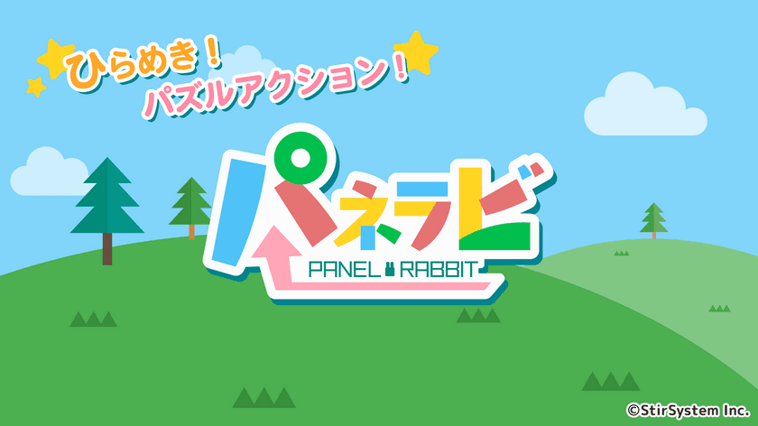 スマホアプリ パズルゲーム「パネラビ」　
iOS・Androidより12月6日に配信開始