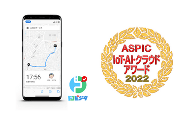 ASPIC IoT・AI・クラウドアワード2022