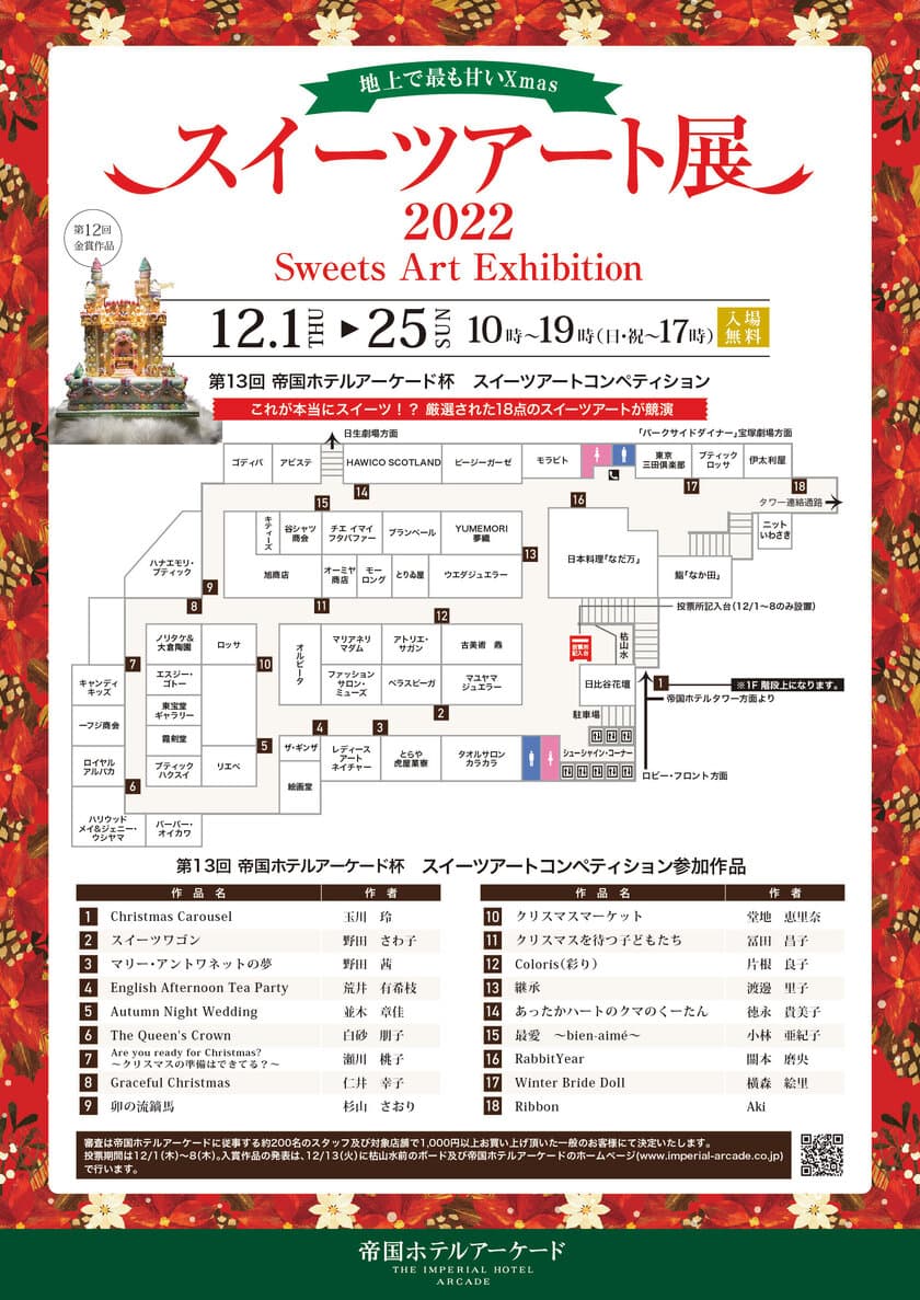 地上で最も甘いXmas『スイーツアート展2022』
お菓子の芸術作品が集うスイーツアートコンペを
帝国ホテルアーケードにて12月1日～25日まで入場無料開催！