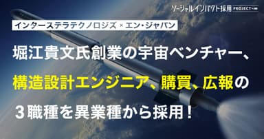 20220728_ソーシャルインパクト採用プロジェクト（インターステラテクノロジズ）_OGP