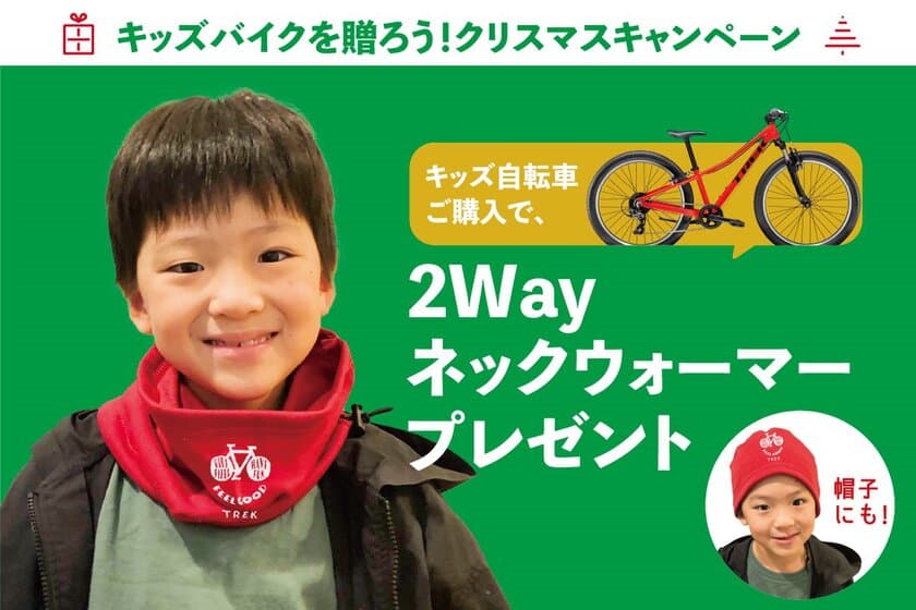 キッズバイクを購入し先着で
TREKオリジナル2WAYネックウォーマーが
貰らえるキャンペーンを11月26日より開始