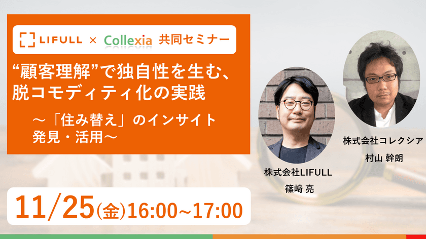 LIFULL×Collexia 参加無料の共同セミナーを11月25日に開催　
～“顧客理解”で独自性を生む、脱コモディティ化の実践～