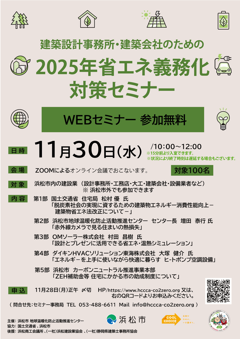 OMソーラーが浜松市主催イベント
「2025年省エネ義務化対策セミナー」に登壇します。