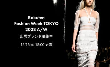 Rakuten FWT 2023 A/Wシーズン　出展ブランドの募集を開始