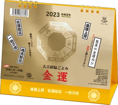 2023年版「卓上L 大吉招福ごよみ 金運」