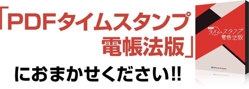 中小企業が導入しやすい「PDFタイムスタンプ 電帳法版」
2022年12月5日販売開始