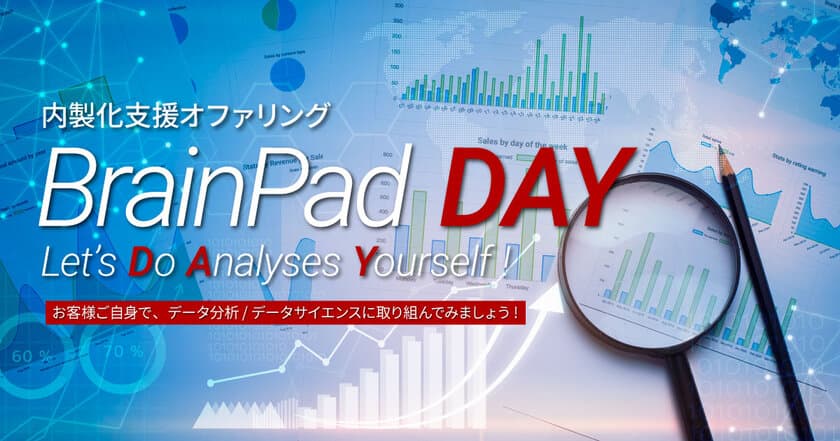 ブレインパッド、データ活用の内製化支援オファリング「BrainPad DAY」を提供開始