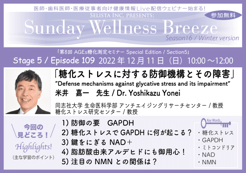 医師・歯科医師・薬剤師・医療従事者限定無料オンラインセミナー
『糖化ストレスに対する防御機構とその障害』
12/11(日)朝10時開催　
講師：米井嘉一先生
(同志社大学 生命医科学部 アンチエイジングリサーチセンター／教授、糖化ストレス研究センター／教授)