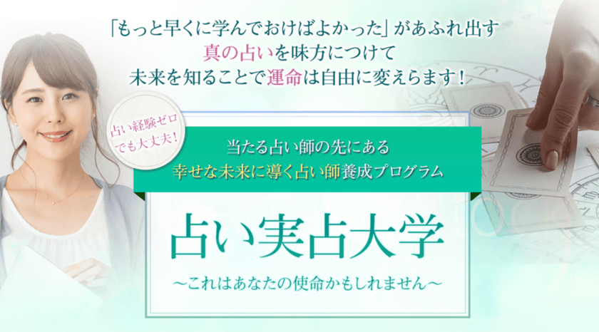 ウィズコロナ注目の占い、
「電話占い師」に未経験からなれる養成プログラム
“占い実占大学6期”の募集がスタート！