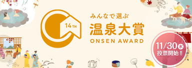 第14回 みんなで選ぶ 温泉大賞(R)