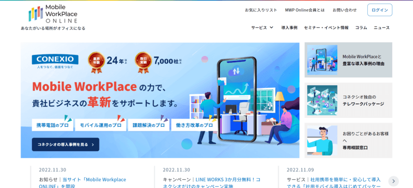 コネクシオ、法人向けサービスサイトをリニューアル　
中堅・中小企業のテレワーク導入・活用を強力支援