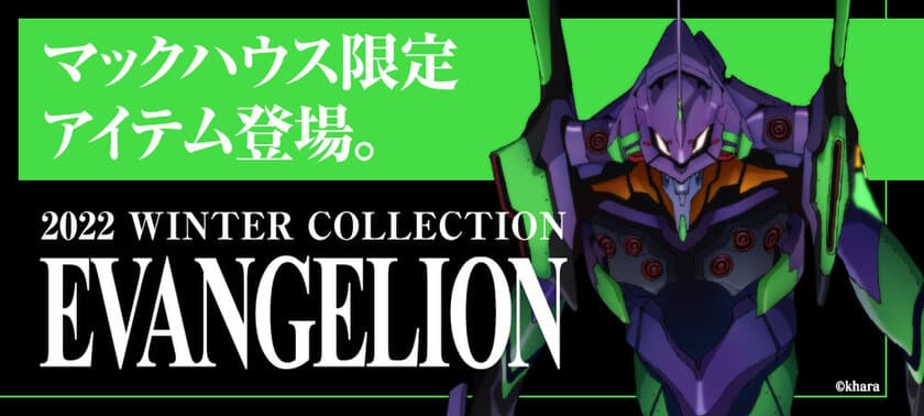 『EVANGELION（エヴァンゲリオン）』
待望のシリーズ第6弾
マックハウス秋冬コレクション販売開始