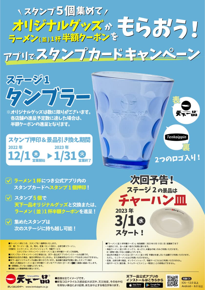 天下一品にてオリジナル食器や半額クーポンがもらえる
スタンプカードキャンペーンを12月1日より開催