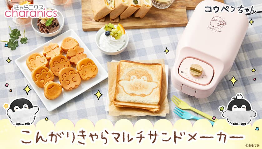 『コウペンちゃん』のマルチサンドメーカーが登場！
ホットサンド、ミニケーキをかわいくアレンジ