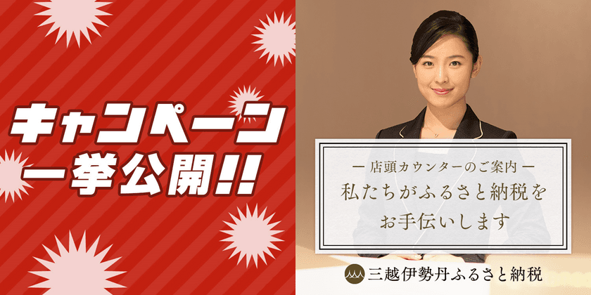 三越伊勢丹ふるさと納税、プレゼントキャンペーン一挙公開＆
伊勢丹新宿店・日本橋三越本店・銀座三越において
大晦日までふるさと納税のご案内カウンター開催