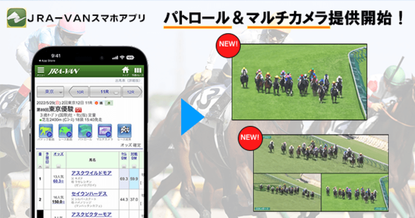 JRA-VANスマホアプリ、
パトロールビデオ・マルチカメラビューの動画配信開始中！