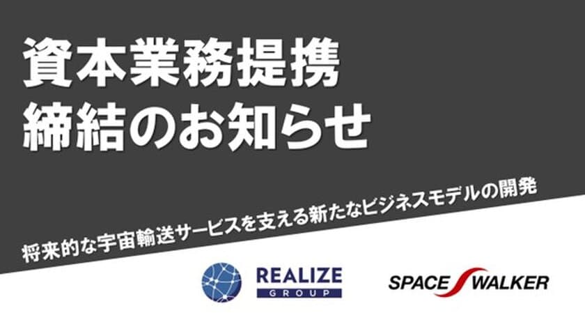 ロケットファンド(TM)等の将来的な宇宙輸送サービスを支える
新たなビジネスモデルの開発を目的とした資本業務提携