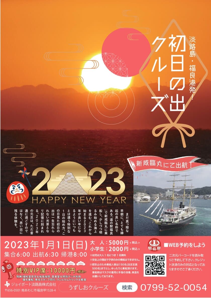 新年の幕開けを福が来る良い港で迎える！
淡路島福良港発「初日の出クルーズ」を
2023年1月1日の元日限定で運航