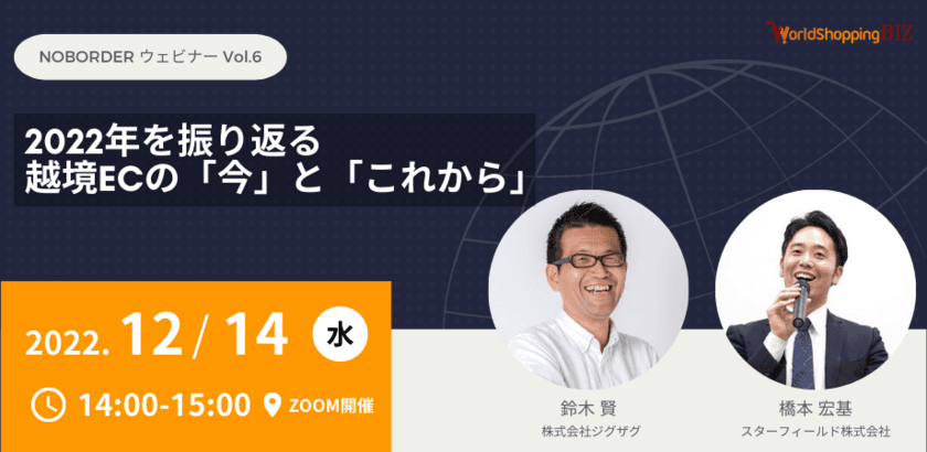 《EC事業者向け無料セミナー》12月14日開催　
『2022年を振り返る越境ECの「今」と「これから」』