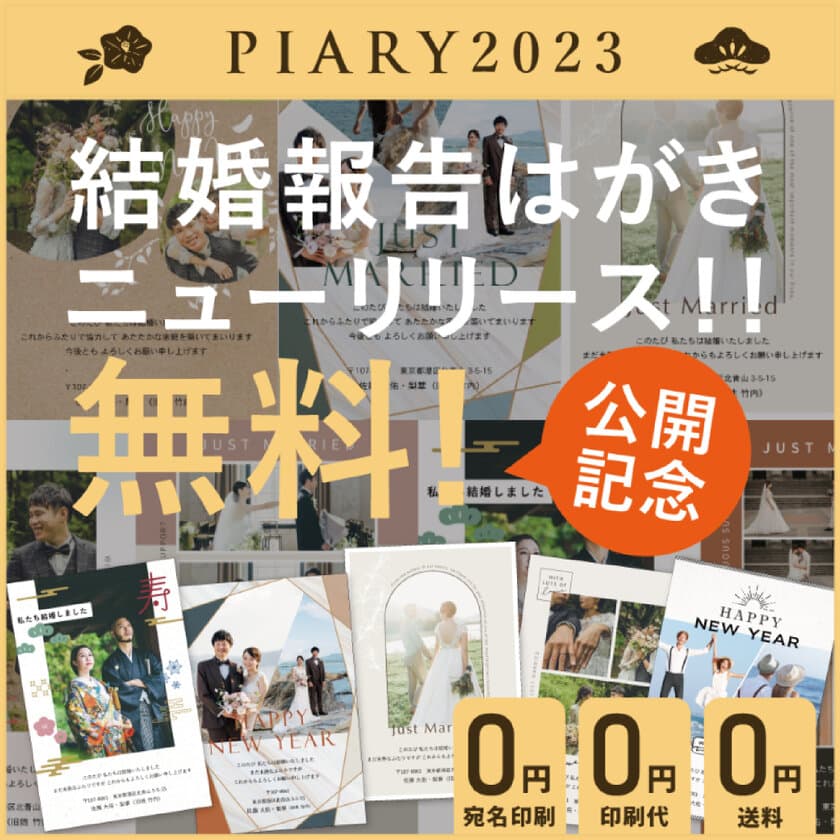 印刷代＆送料無料！国内最大級のブライダル通販サイト
『PIARY』が、結婚報告はがき・年賀状サービス
「my Family」をリリース！