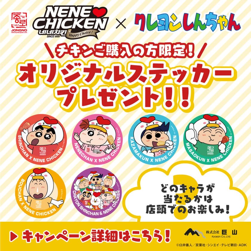 NENE CHICKEN×クレヨンしんちゃんコラボキャンペーン！
12月15日より購入者限定でオリジナルステッカーをプレゼント