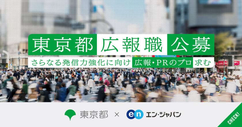 東京都、エン・ジャパンで「広報職」の採用が決定！