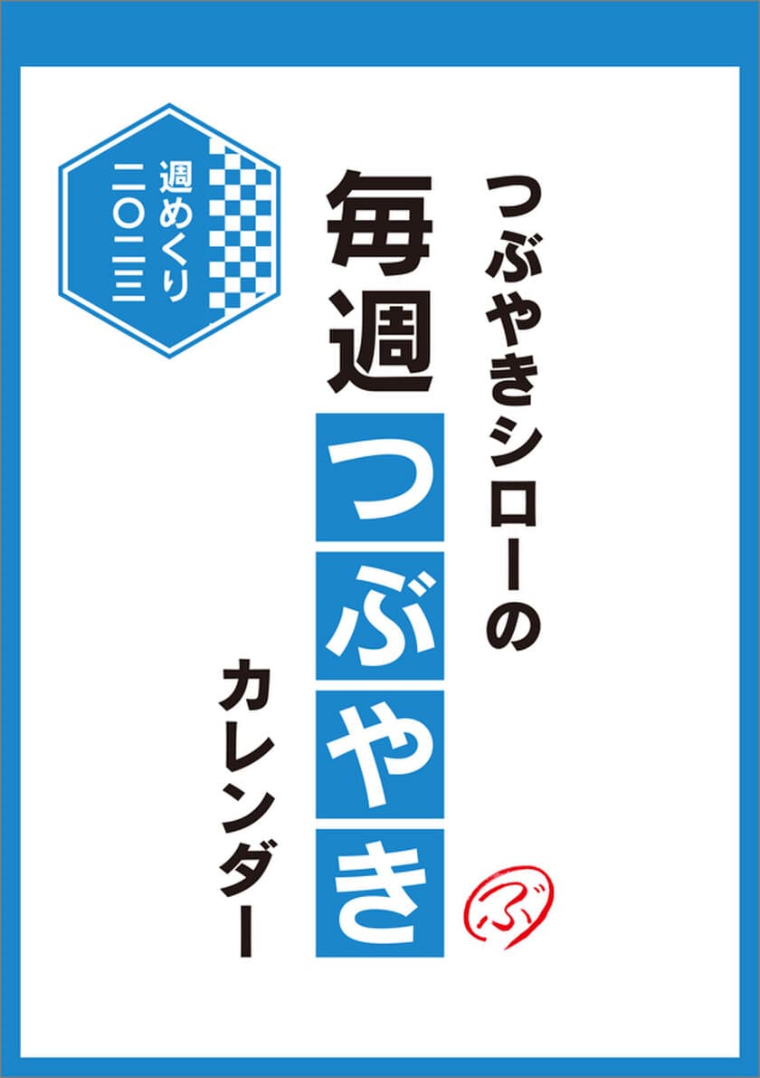 つぶやきシロー　2023年版カレンダー
12月17日発売決定！
くすっと笑えるつぶやきをたっぷり“53つぶ”収録