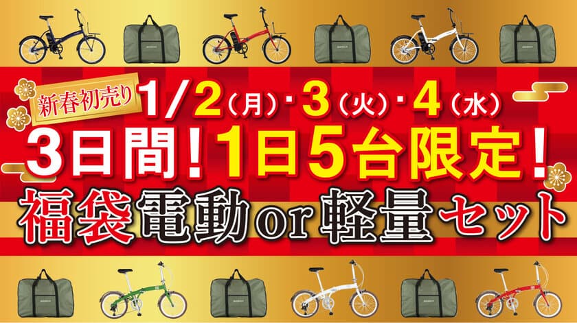 2023年1月2日～3日間！新年初売り！
東京＆大阪の直営店舗で1日5台限定
『福袋(電動or軽量)セット』を発売！