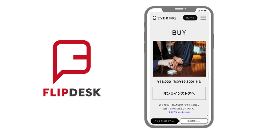 日本初キャッシュレス決済対応のスマートリング
「EVERING」のサイトにFlipdeskを導入　
約半年でクリック率が約3倍に　
～新プロダクトのブランド認知の後押し、コンバージョンに貢献～