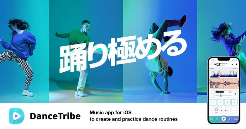 ダンサー向けiPhone用アプリ「DanceTribe」が
12月15日よりリリース！
～振付練習などダンサーの活動を全面にサポート～