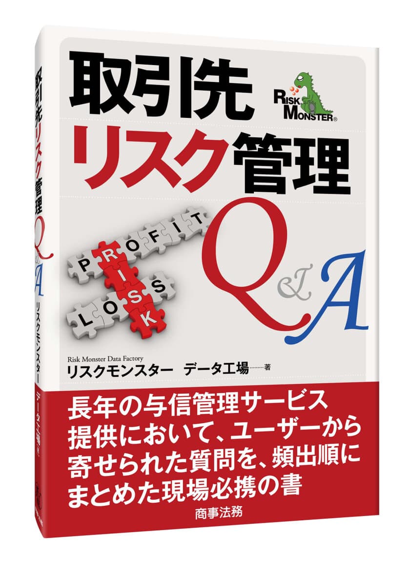 リスクモンスター、教育・研修サービス『サイバックスUniv.』で
電子書籍「取引先リスク管理Q&A」を12月20日(火)より提供開始　
～与信管理の現場でおきる疑問を解決～